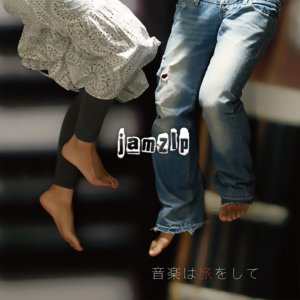 音楽は旅をして